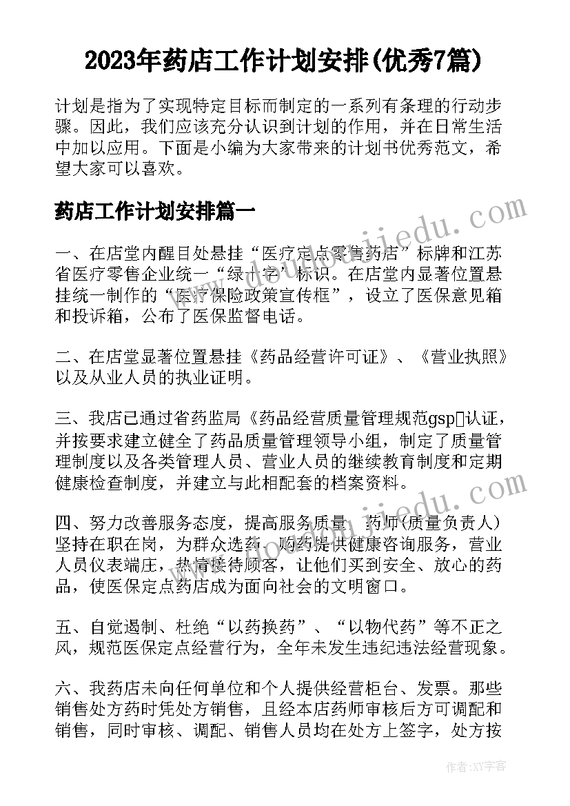 2023年药店工作计划安排(优秀7篇)