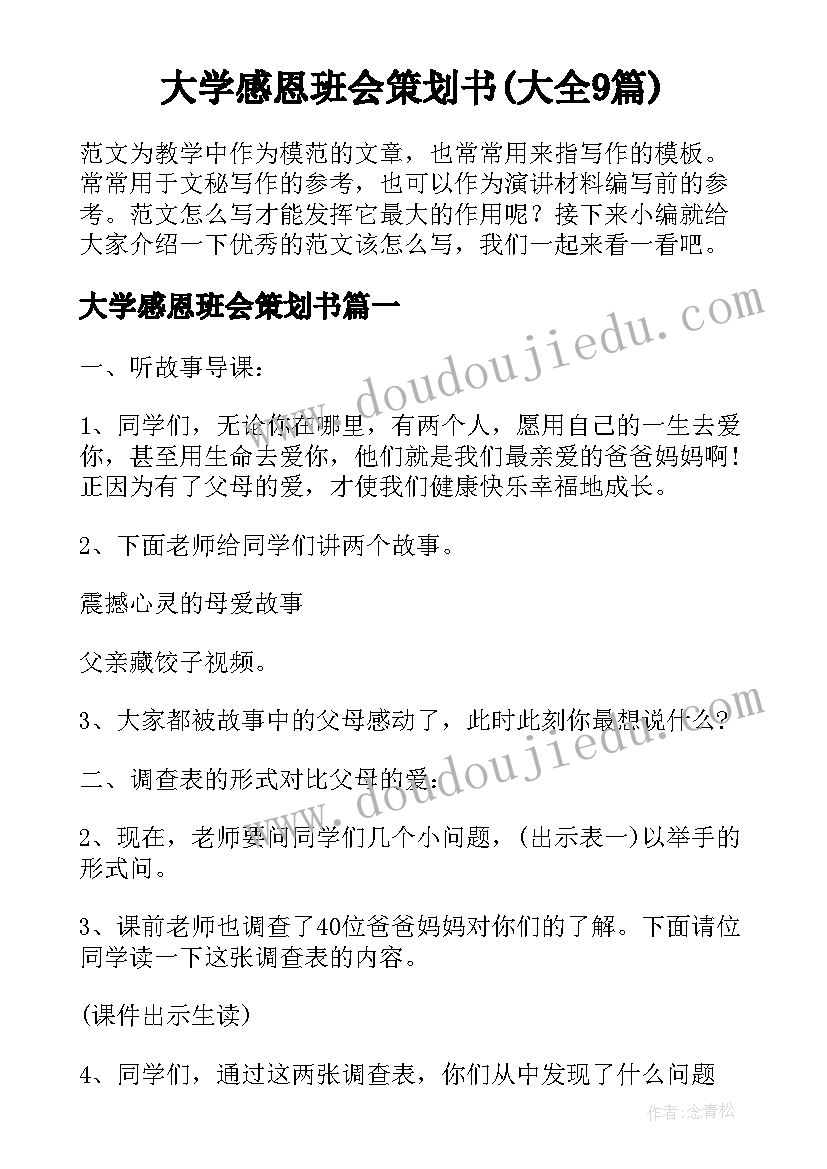 大学感恩班会策划书(大全9篇)