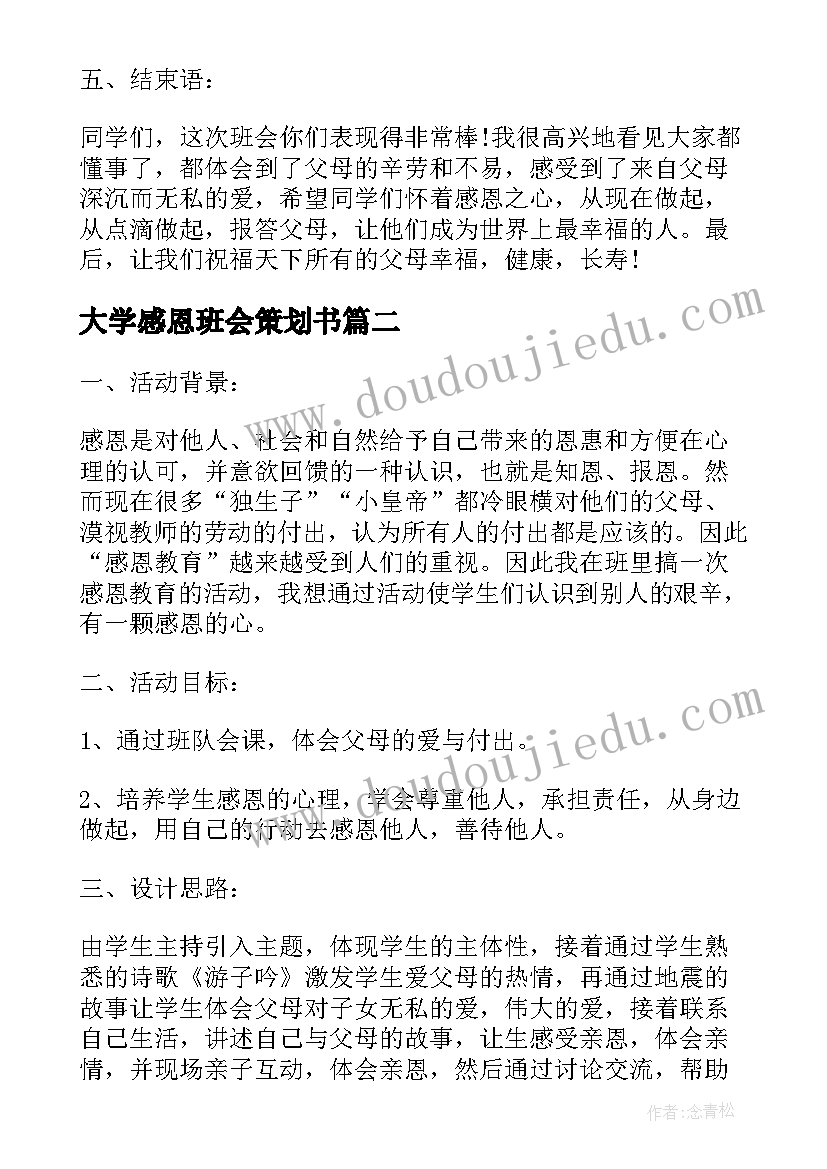 大学感恩班会策划书(大全9篇)