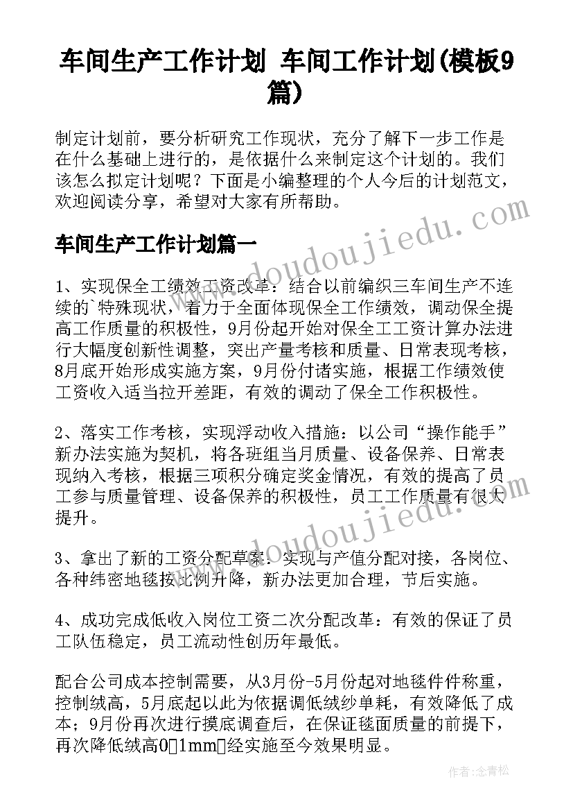 车间生产工作计划 车间工作计划(模板9篇)