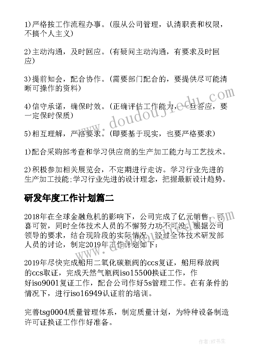 2023年研发年度工作计划(优秀10篇)