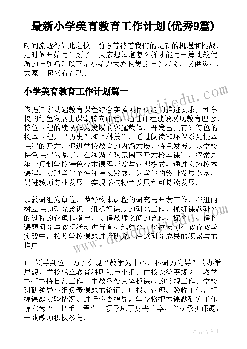 最新小学美育教育工作计划(优秀9篇)