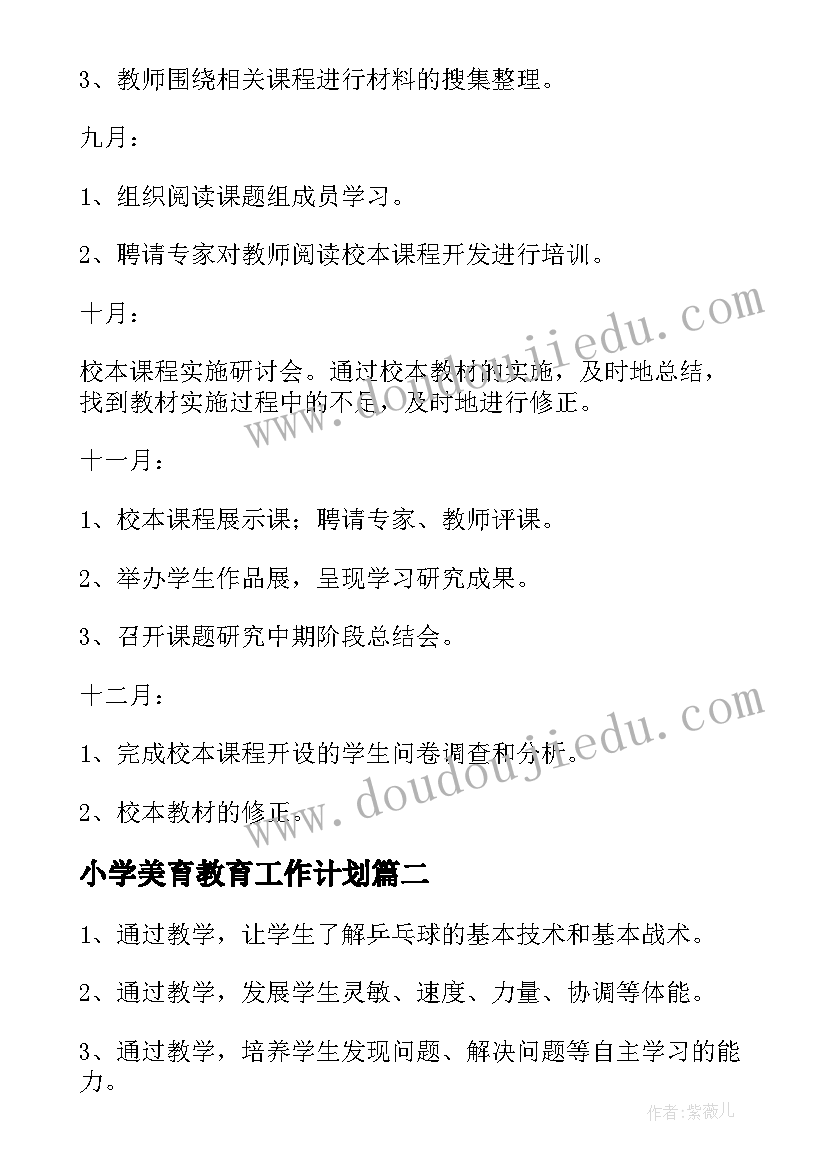 最新小学美育教育工作计划(优秀9篇)