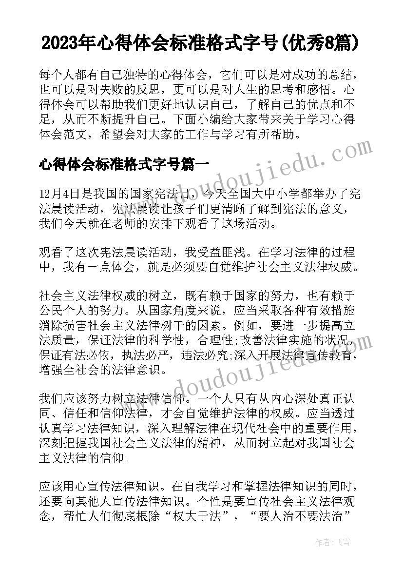 2023年心得体会标准格式字号(优秀8篇)