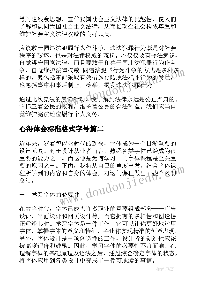 2023年心得体会标准格式字号(优秀8篇)