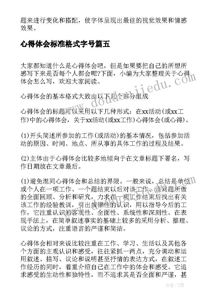 2023年心得体会标准格式字号(优秀8篇)