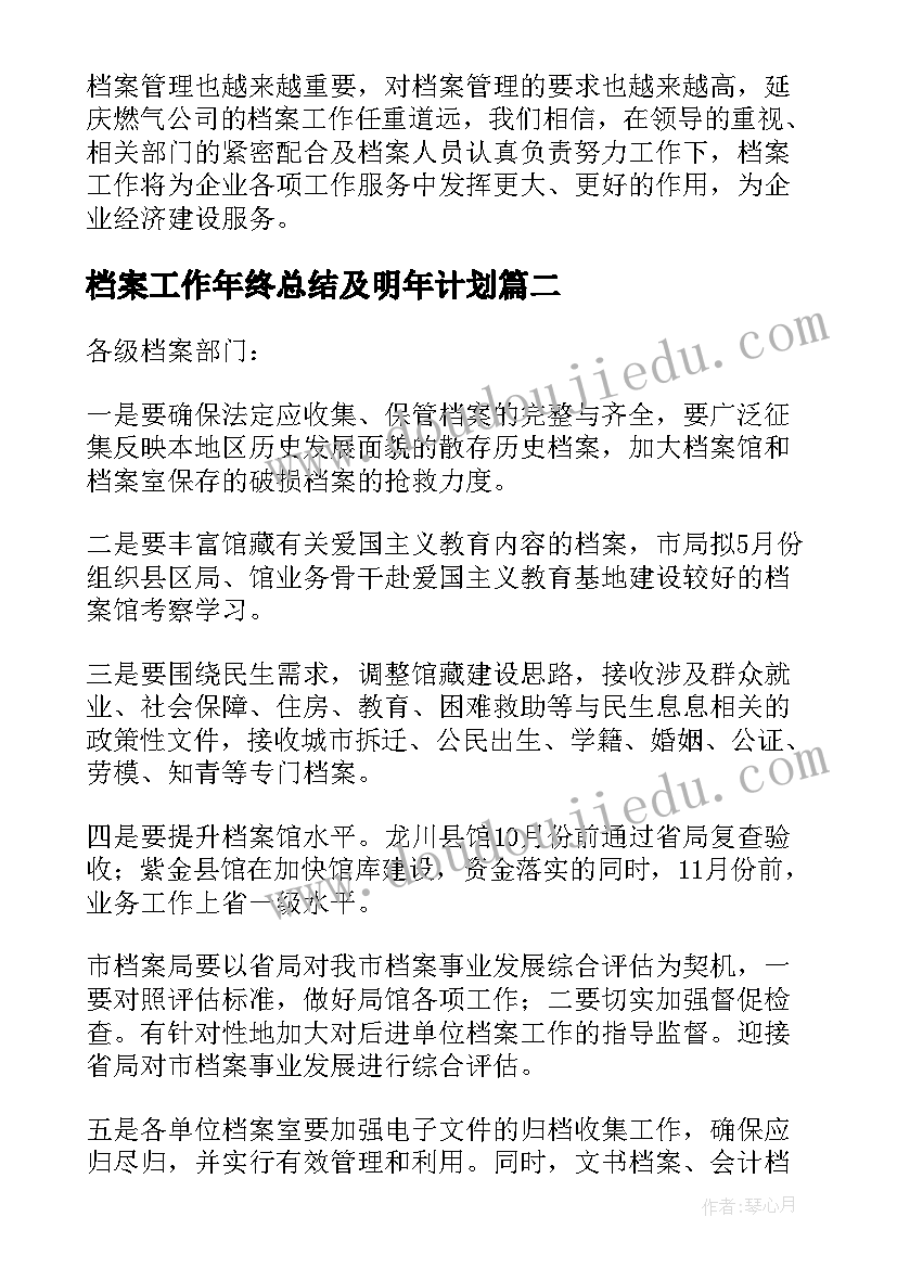 档案工作年终总结及明年计划(模板6篇)