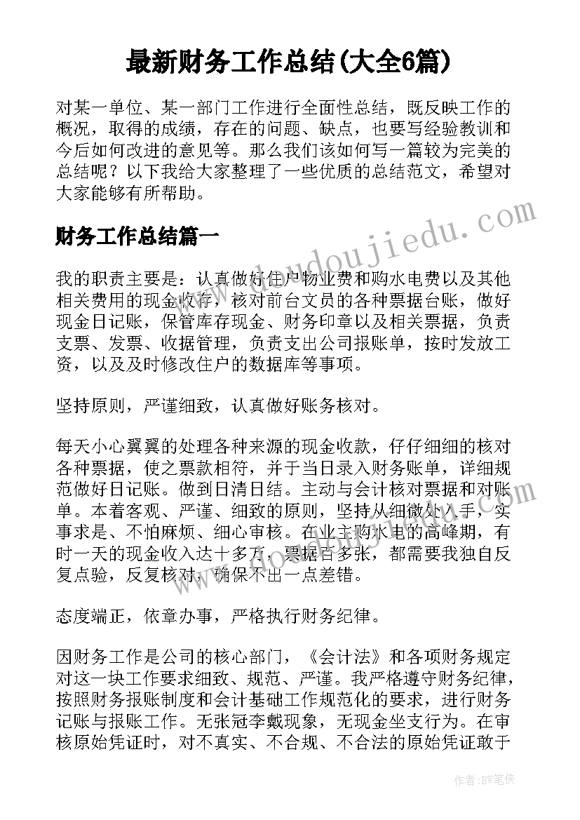 最新财务工作总结(大全6篇)