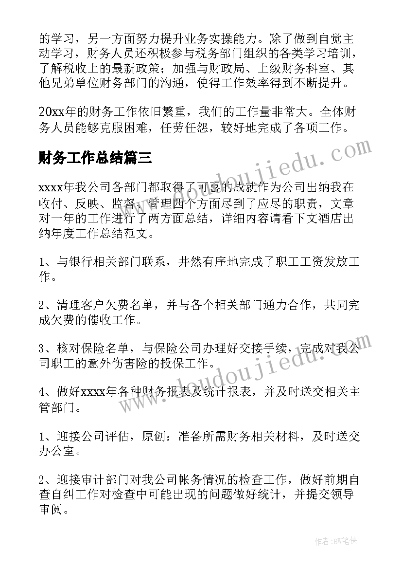 最新财务工作总结(大全6篇)