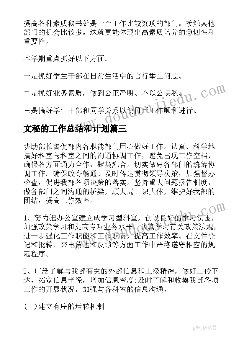 文秘的工作总结和计划(大全5篇)