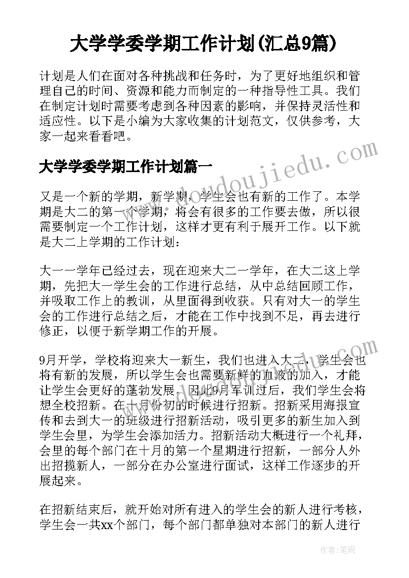 大学学委学期工作计划(汇总9篇)