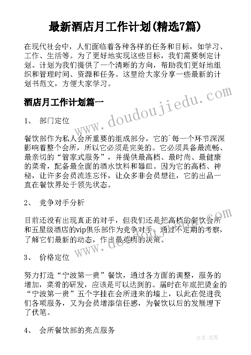 最新酒店月工作计划(精选7篇)