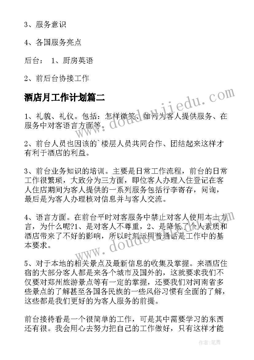 最新酒店月工作计划(精选7篇)