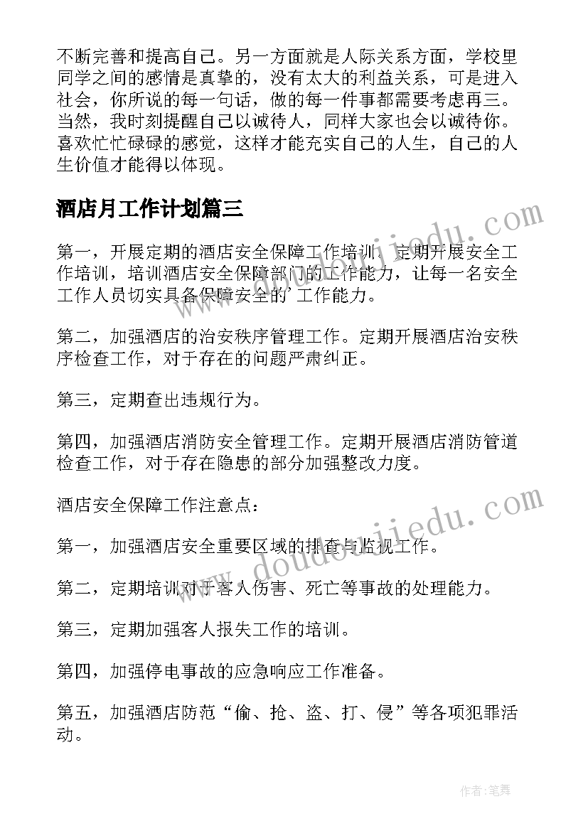 最新酒店月工作计划(精选7篇)