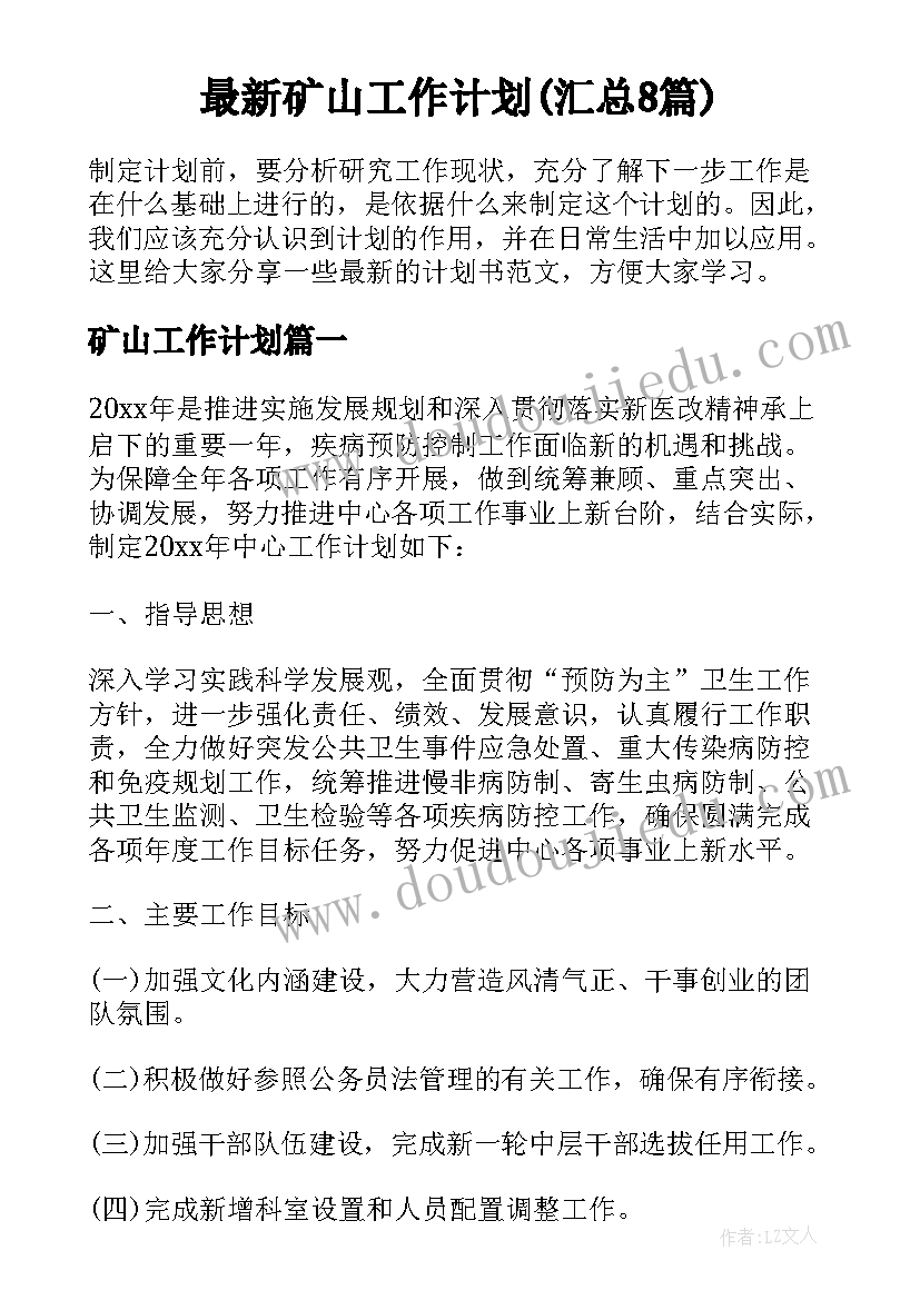 最新矿山工作计划(汇总8篇)