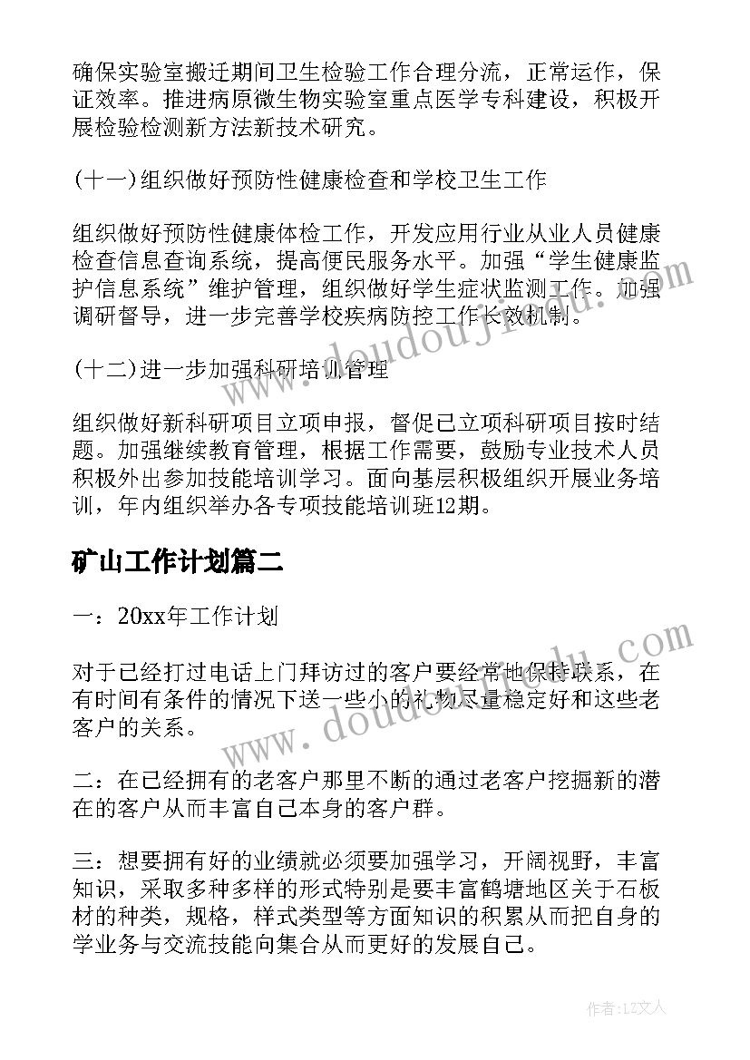 最新矿山工作计划(汇总8篇)