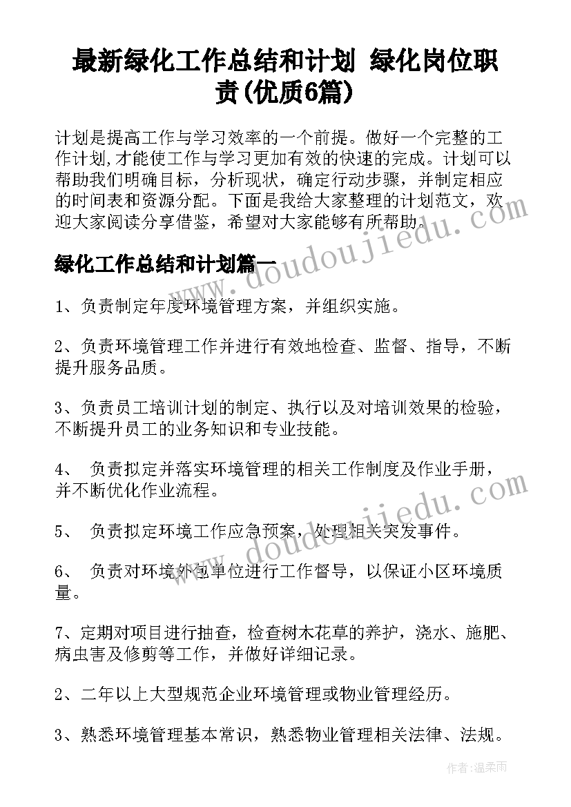 最新绿化工作总结和计划 绿化岗位职责(优质6篇)