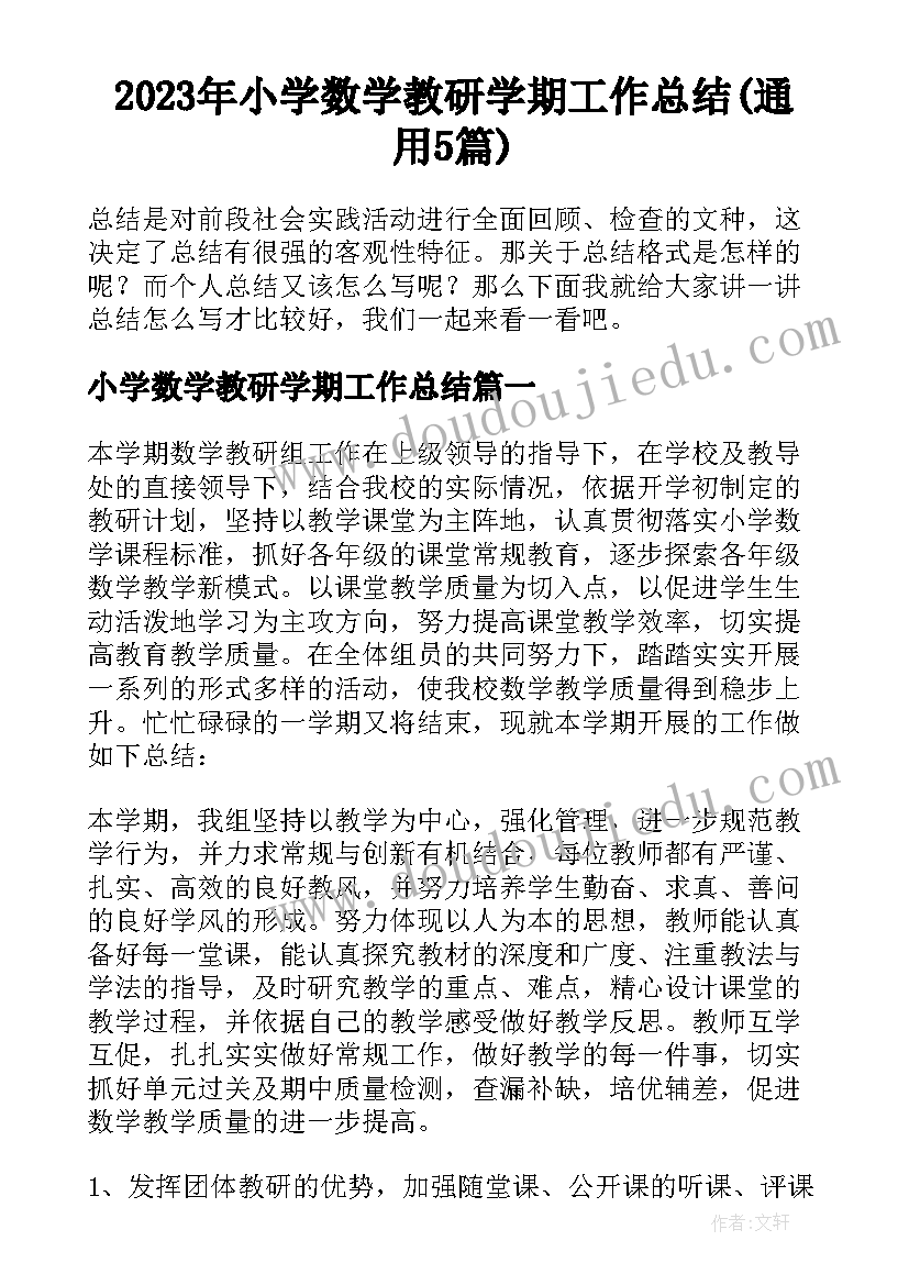 2023年小学数学教研学期工作总结(通用5篇)