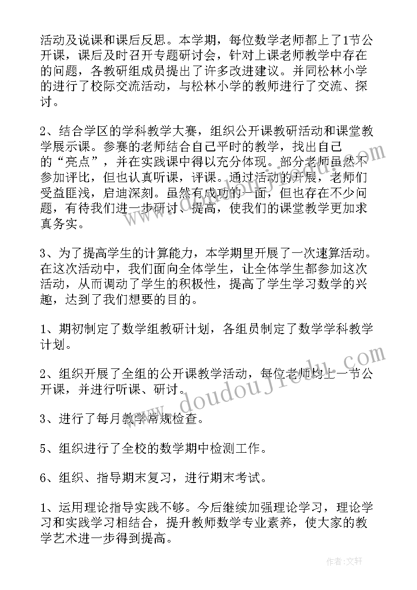 2023年小学数学教研学期工作总结(通用5篇)