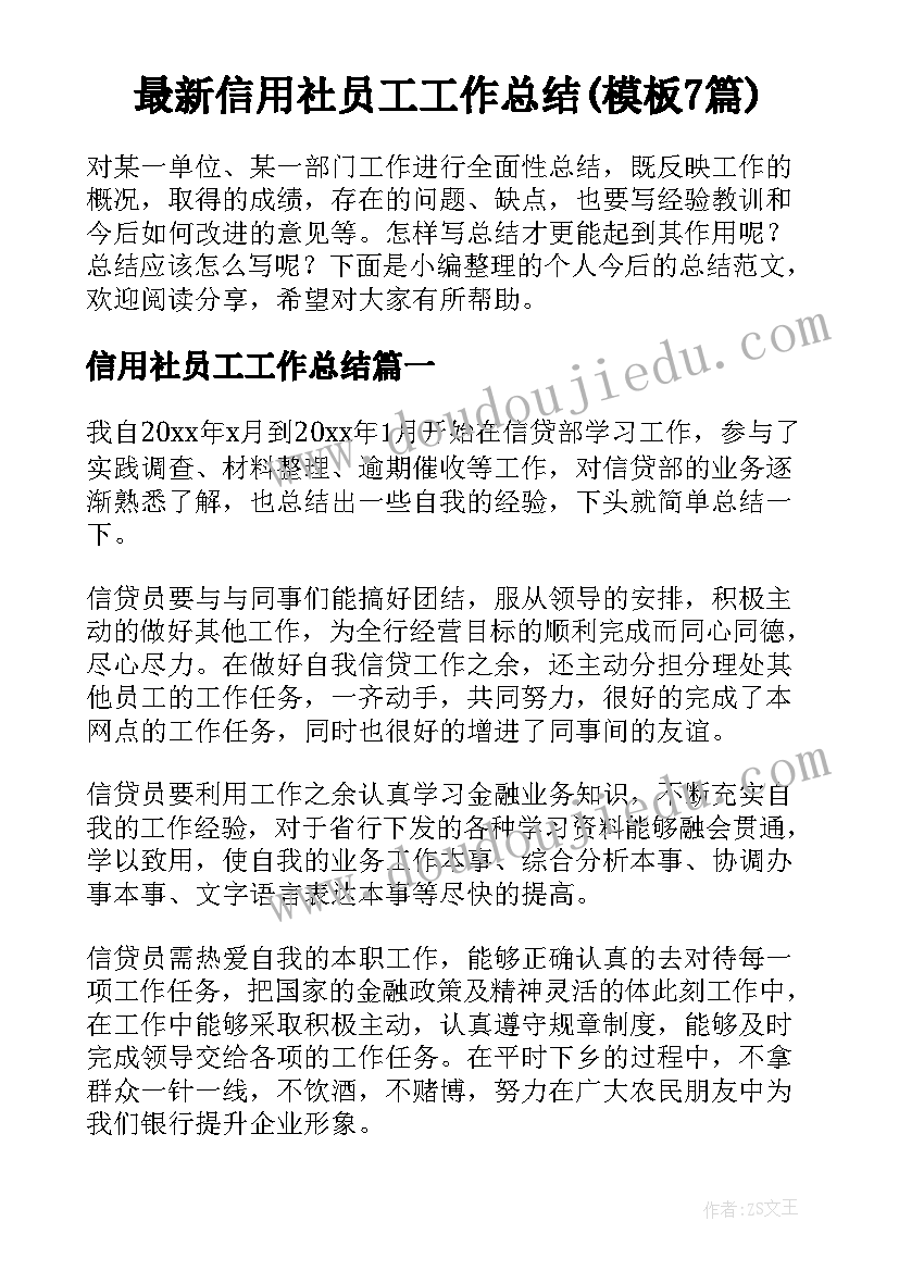 最新信用社员工工作总结(模板7篇)