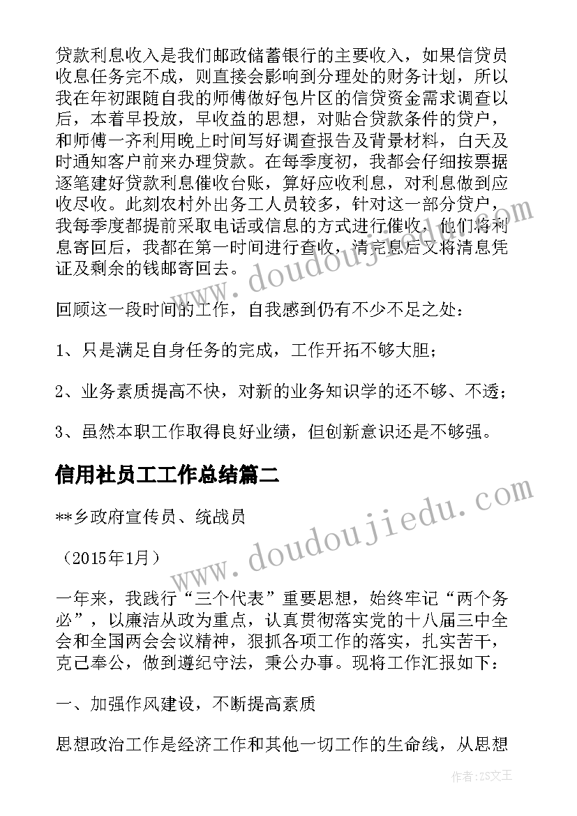 最新信用社员工工作总结(模板7篇)