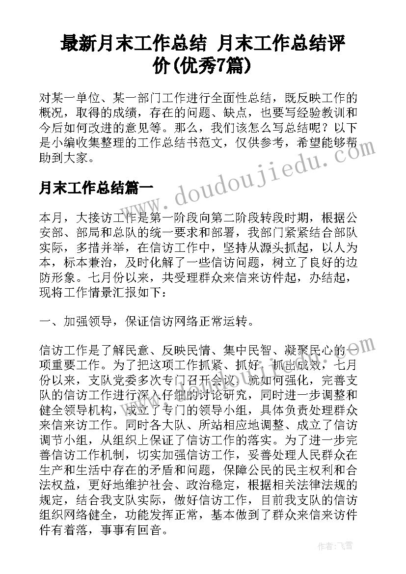 最新月末工作总结 月末工作总结评价(优秀7篇)