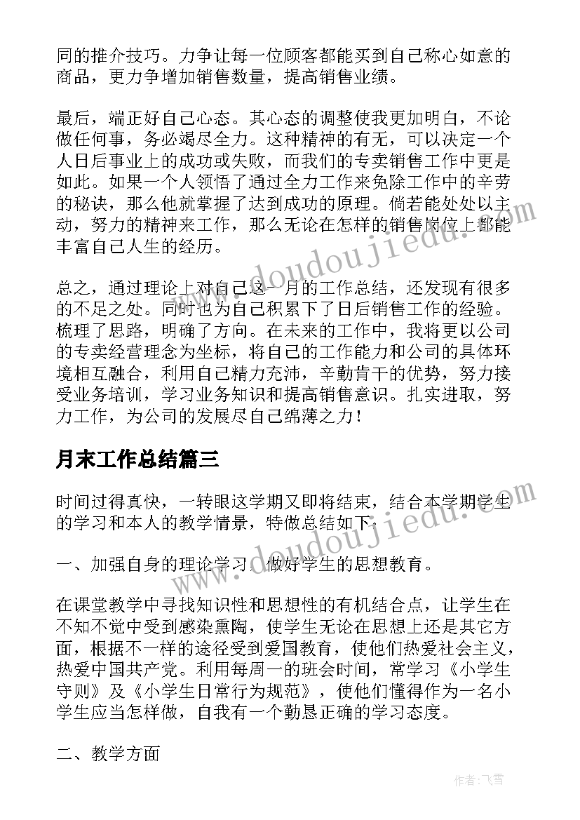 最新月末工作总结 月末工作总结评价(优秀7篇)