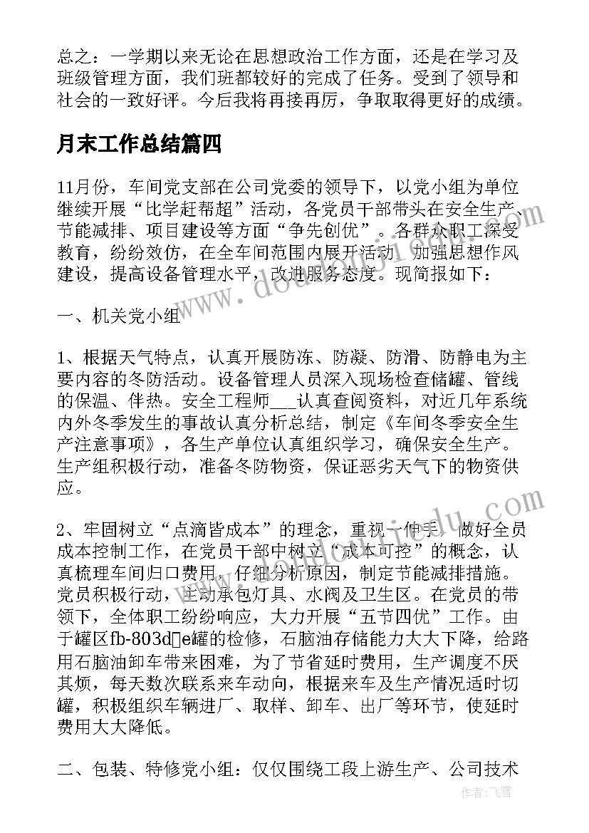 最新月末工作总结 月末工作总结评价(优秀7篇)