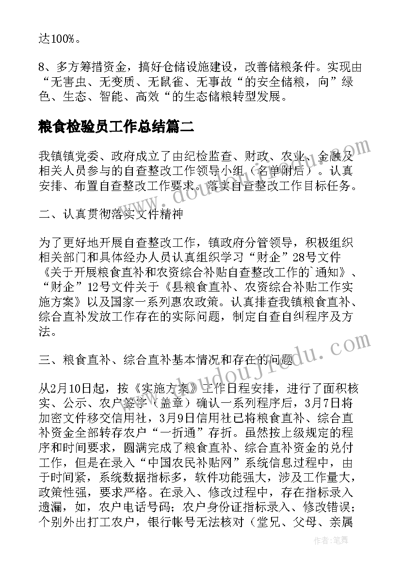 2023年粮食检验员工作总结(精选8篇)