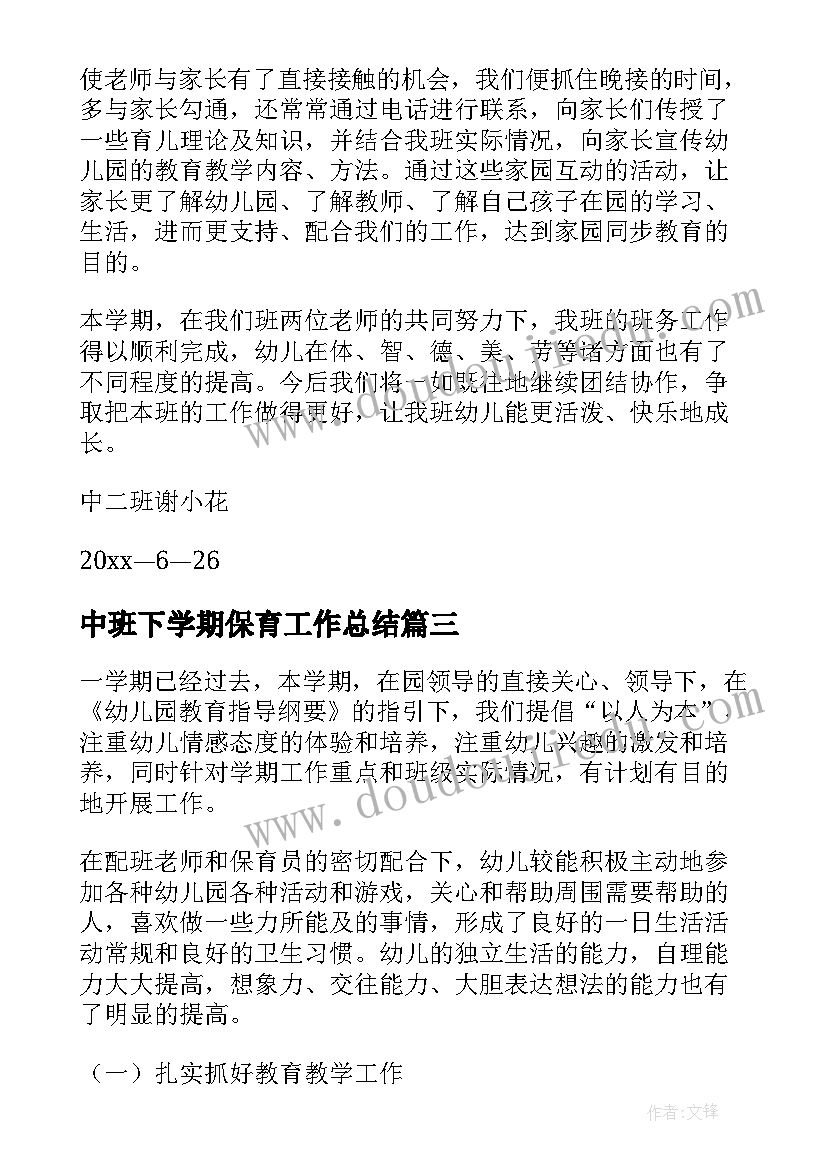 2023年中班下学期保育工作总结 中班下学期工作总结(实用7篇)