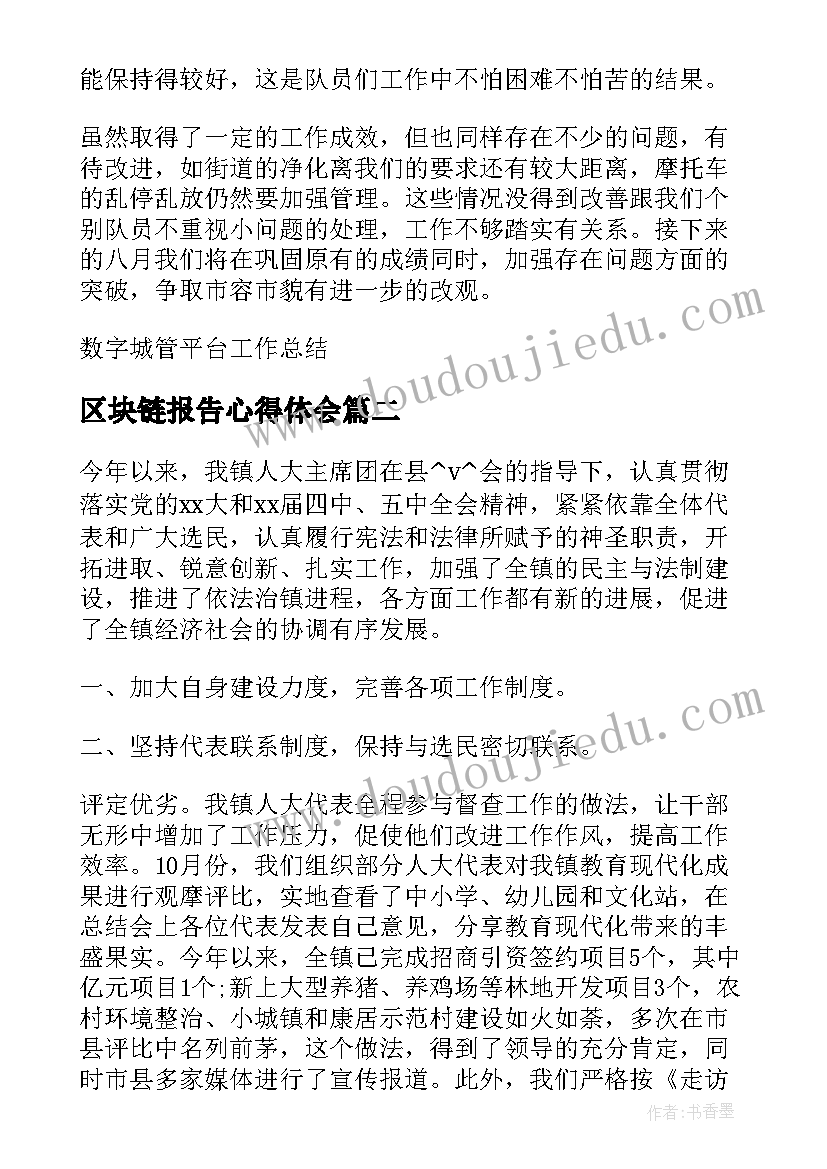 区块链报告心得体会 数字城管平台工作总结(精选8篇)