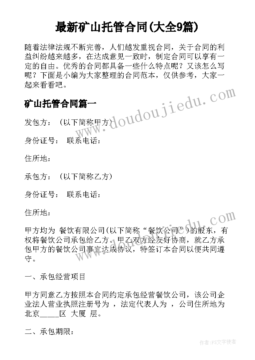 最新矿山托管合同(大全9篇)