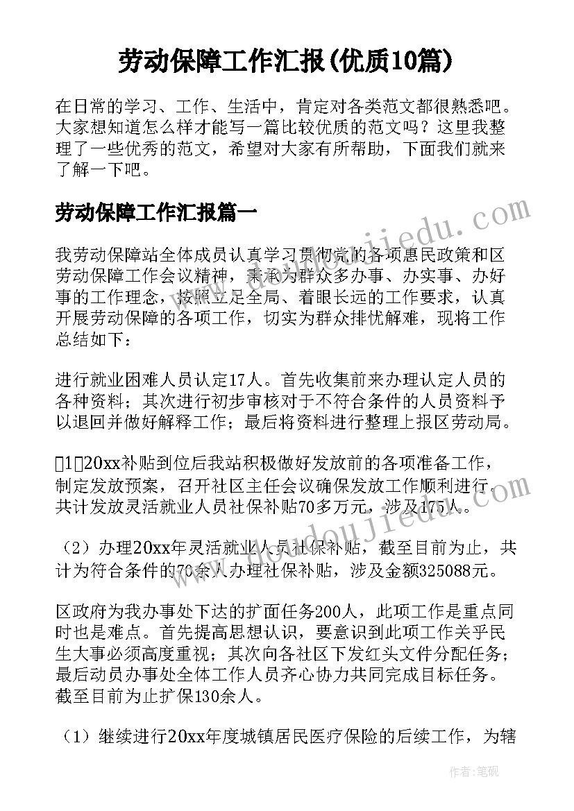 劳动保障工作汇报(优质10篇)