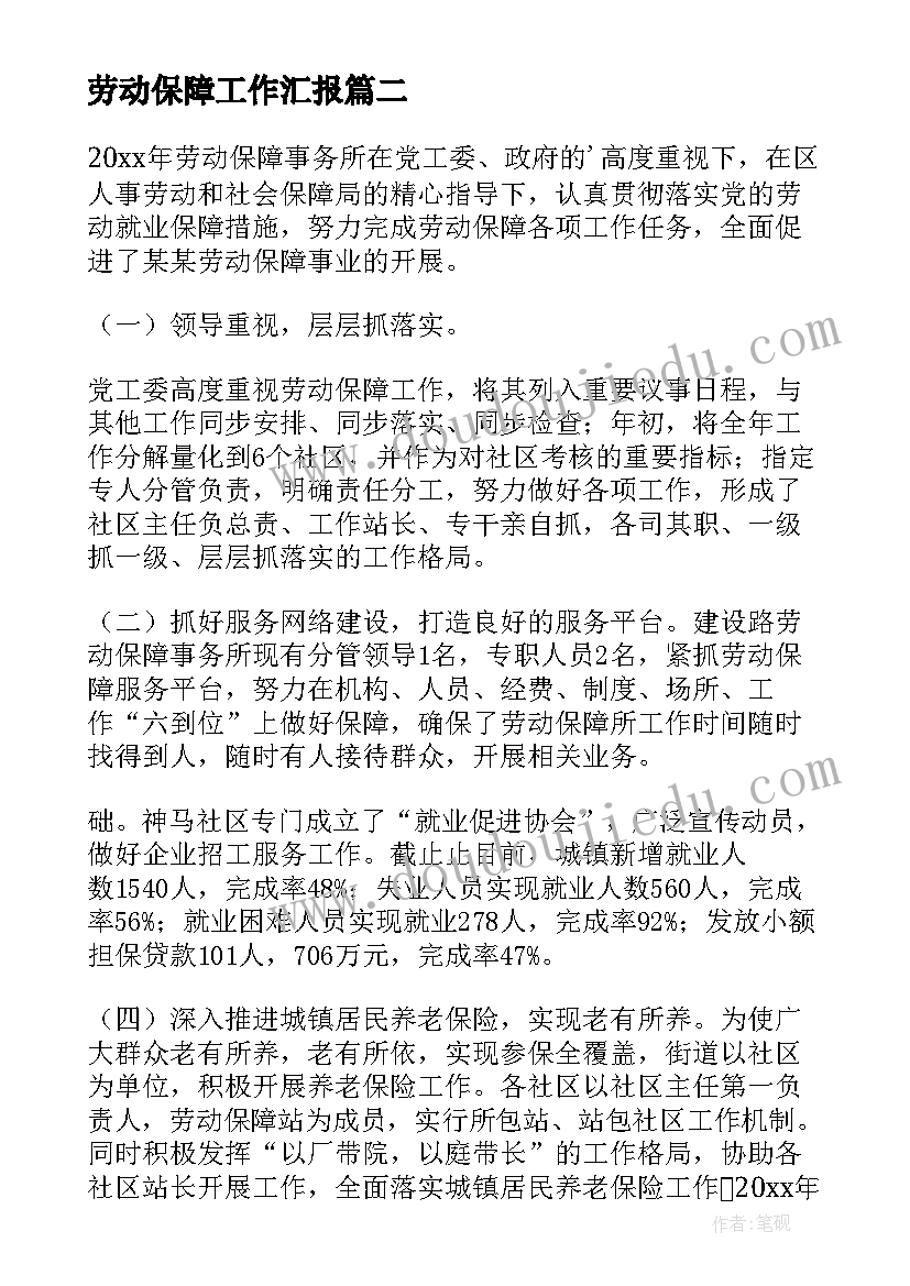 劳动保障工作汇报(优质10篇)