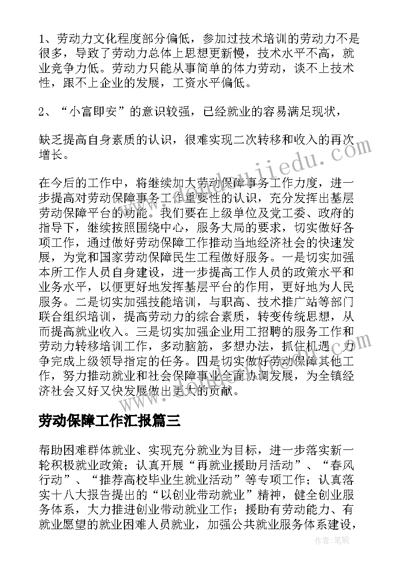 劳动保障工作汇报(优质10篇)