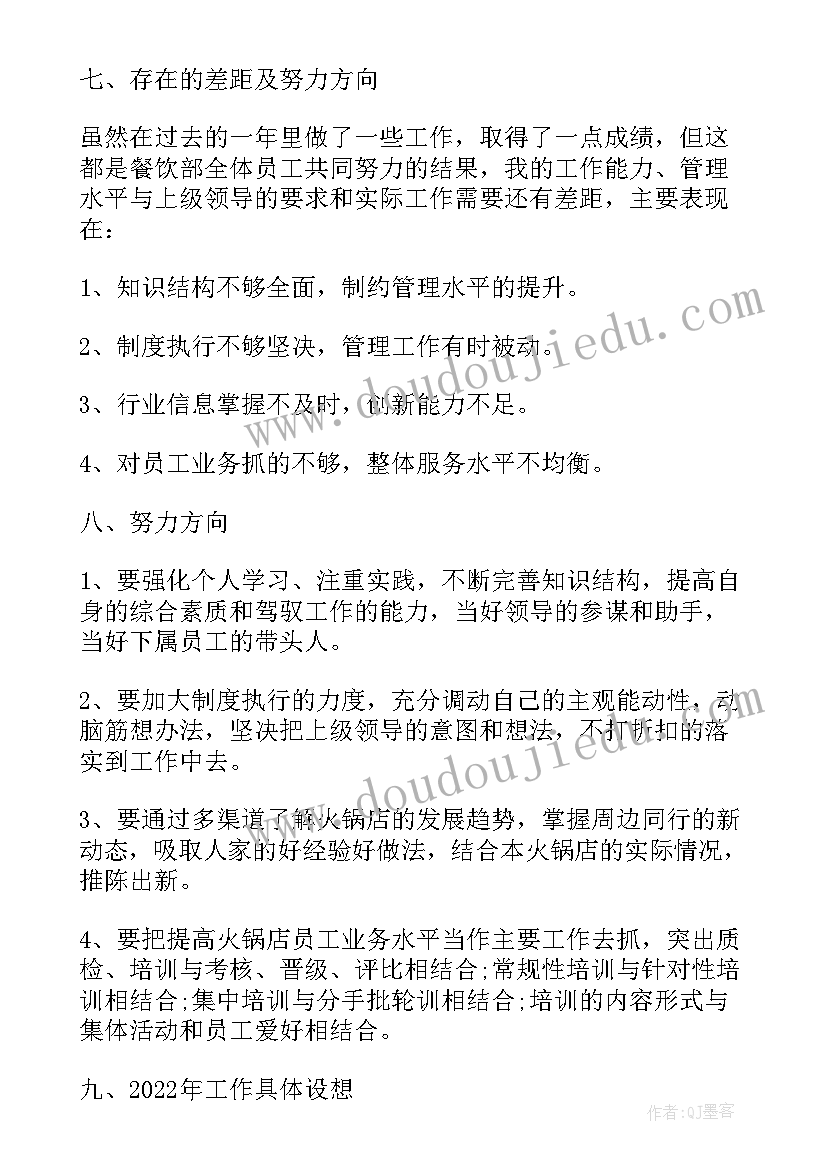 火锅工作总结 火锅店个人年终工作总结(精选8篇)