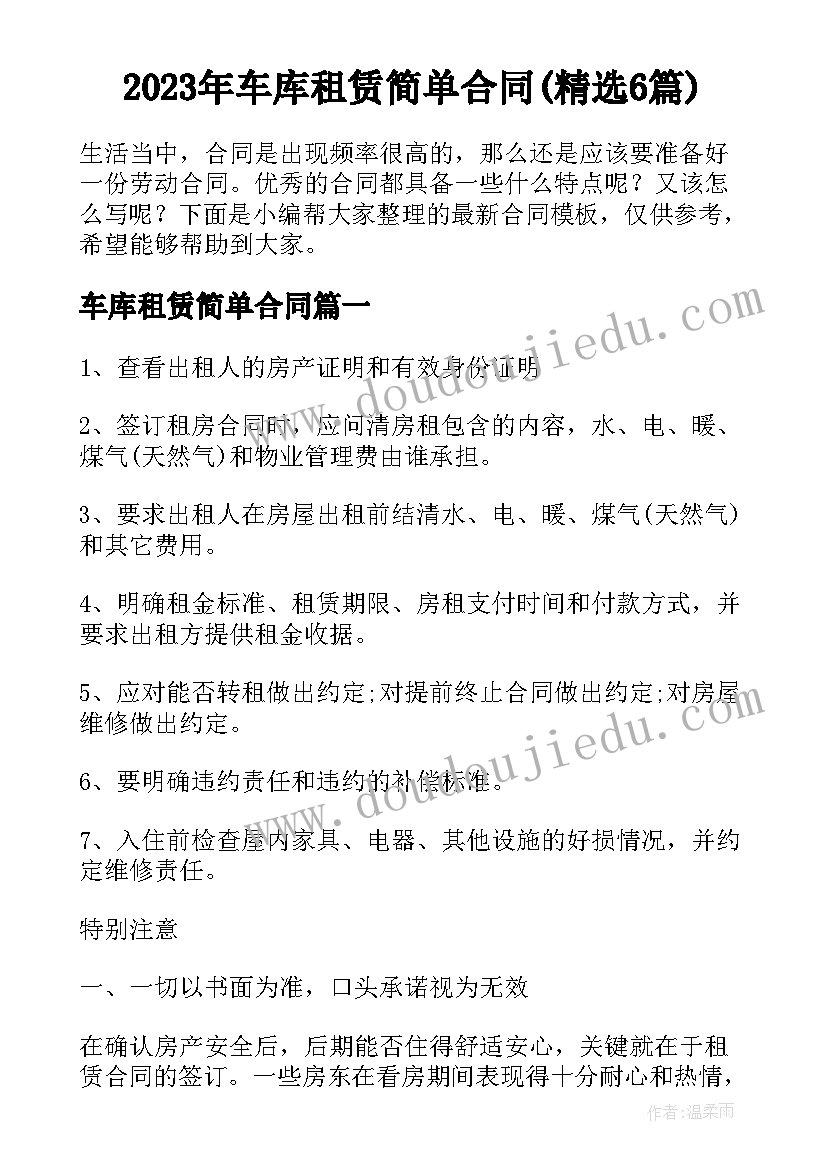 2023年车库租赁简单合同(精选6篇)