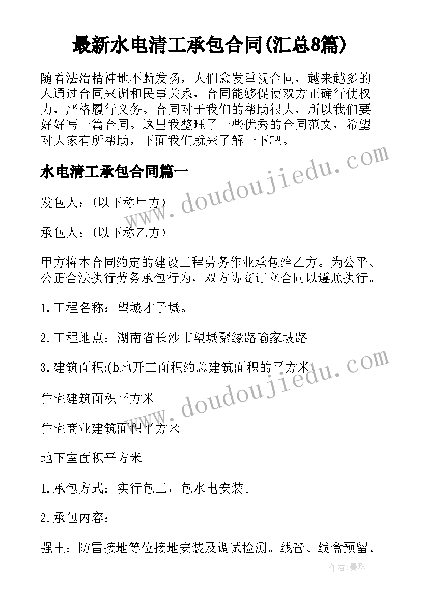 最新水电清工承包合同(汇总8篇)