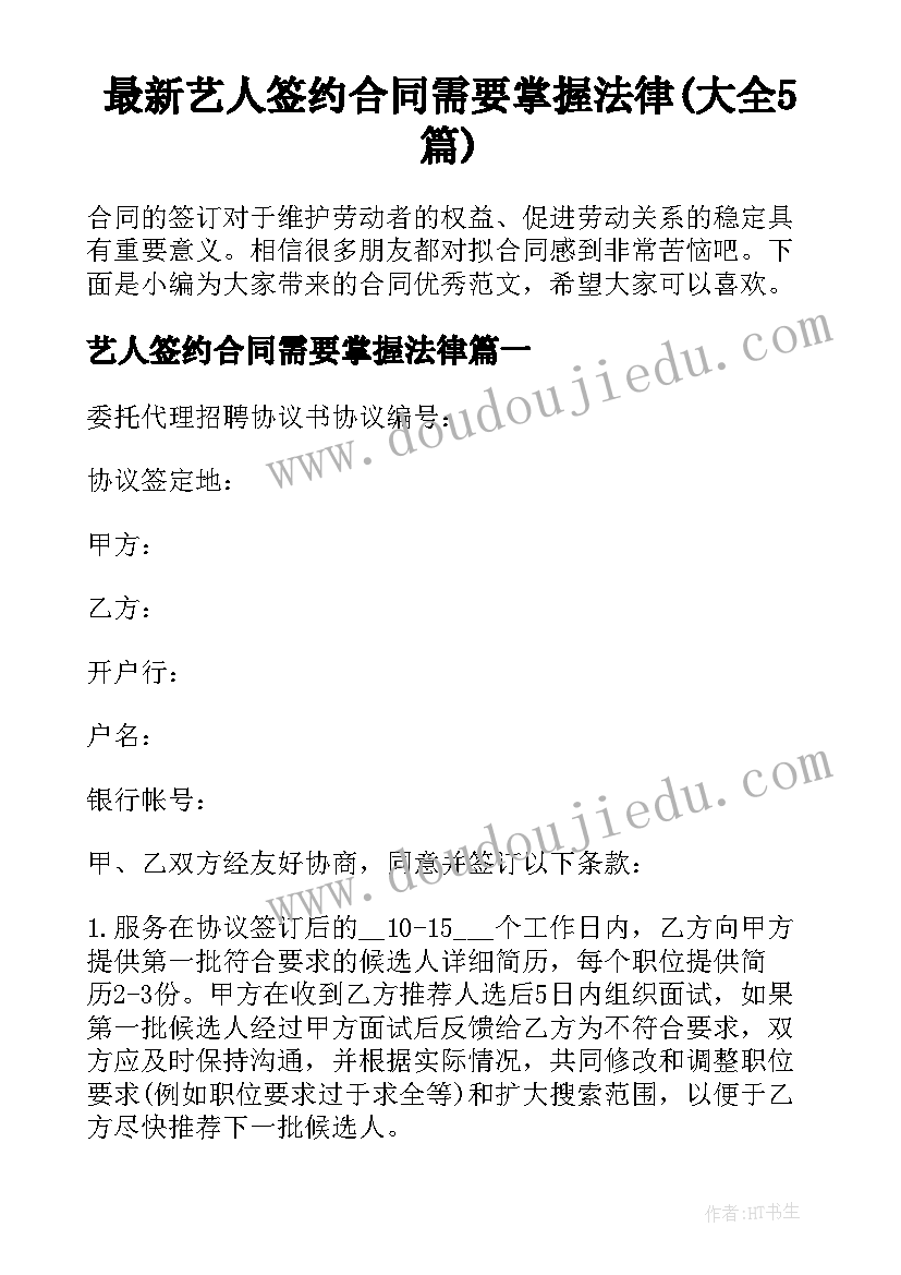 最新艺人签约合同需要掌握法律(大全5篇)