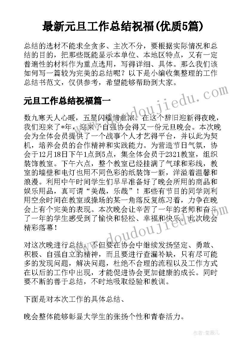 最新元旦工作总结祝福(优质5篇)