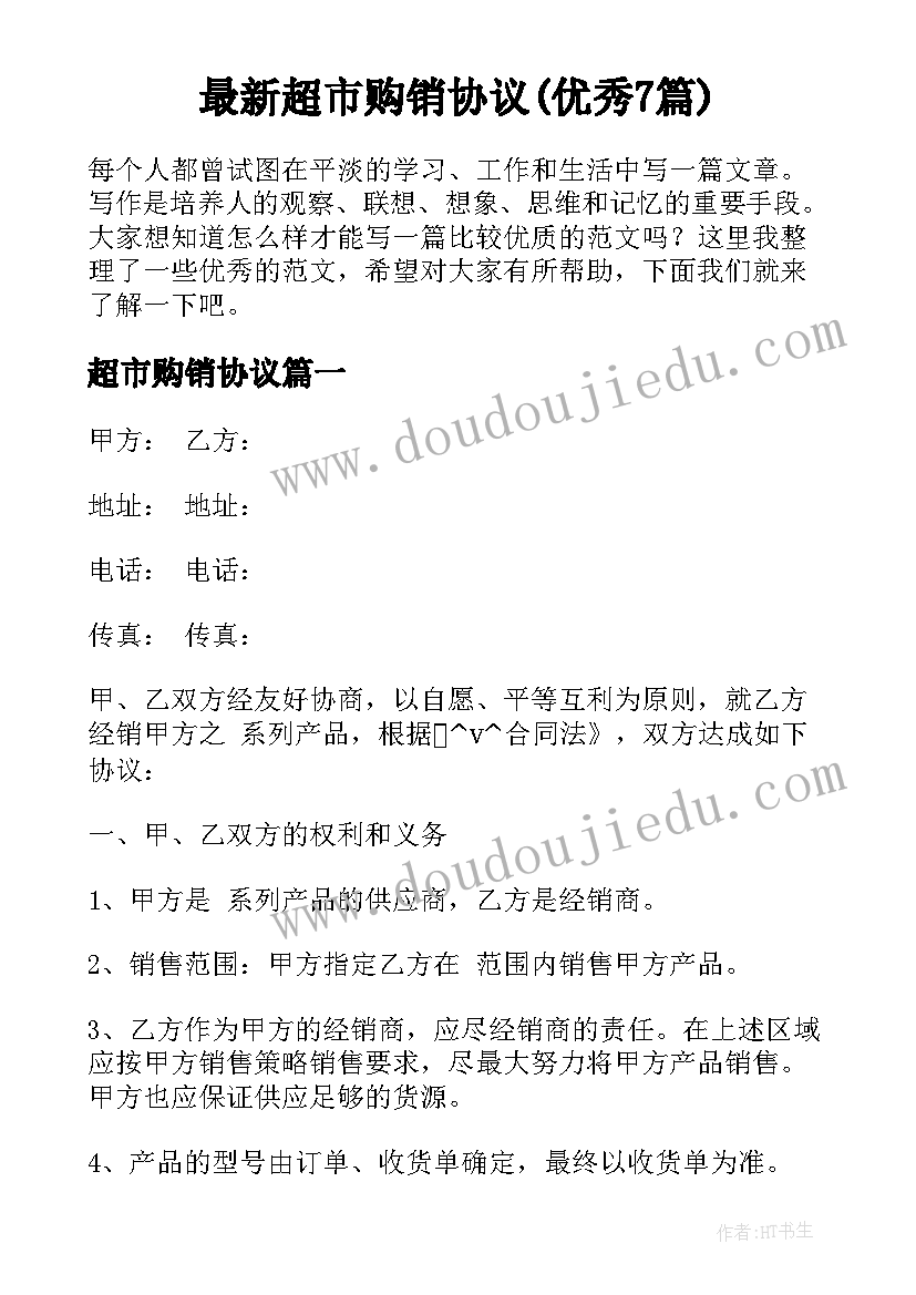 最新超市购销协议(优秀7篇)