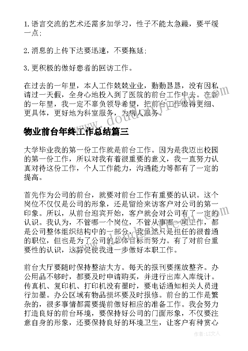 最新物业前台年终工作总结(通用9篇)