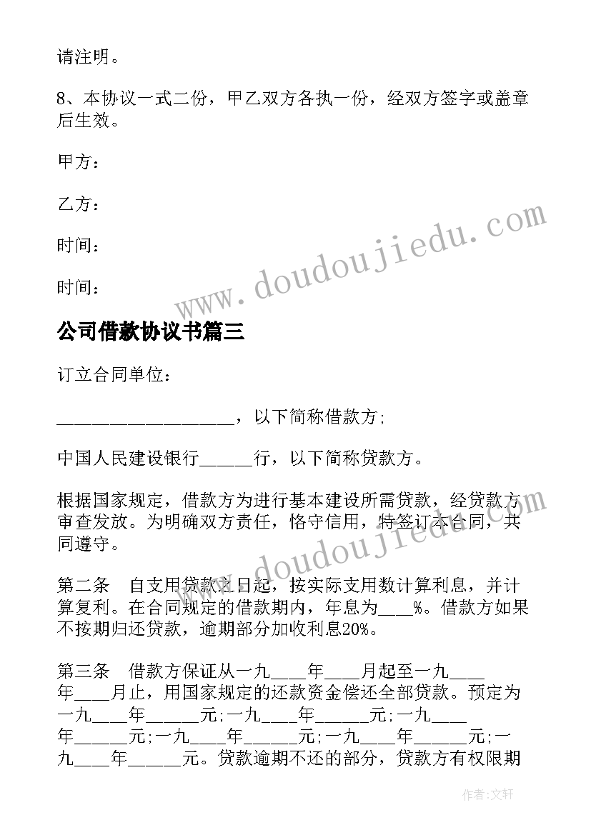 最新公司借款协议书(模板7篇)