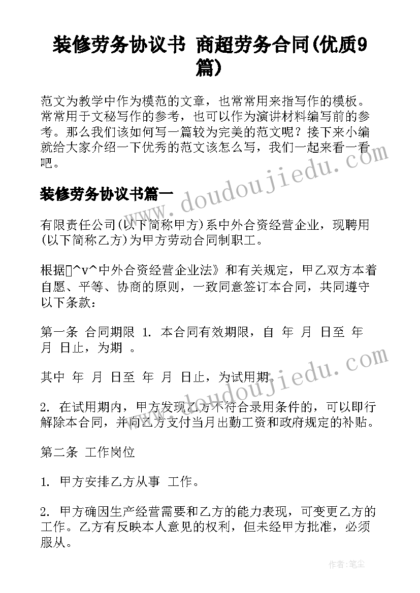 装修劳务协议书 商超劳务合同(优质9篇)