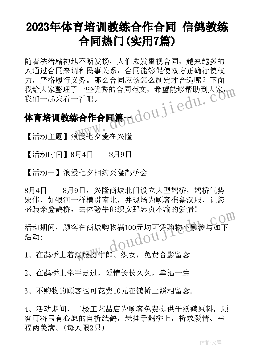 2023年体育培训教练合作合同 信鸽教练合同热门(实用7篇)