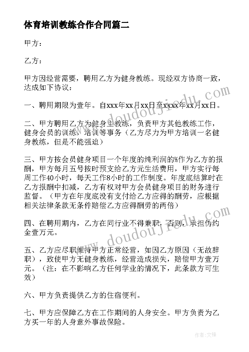 2023年体育培训教练合作合同 信鸽教练合同热门(实用7篇)