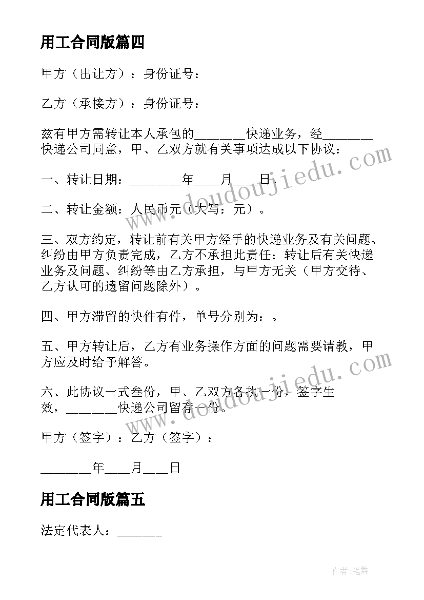 最新用工合同版(模板5篇)