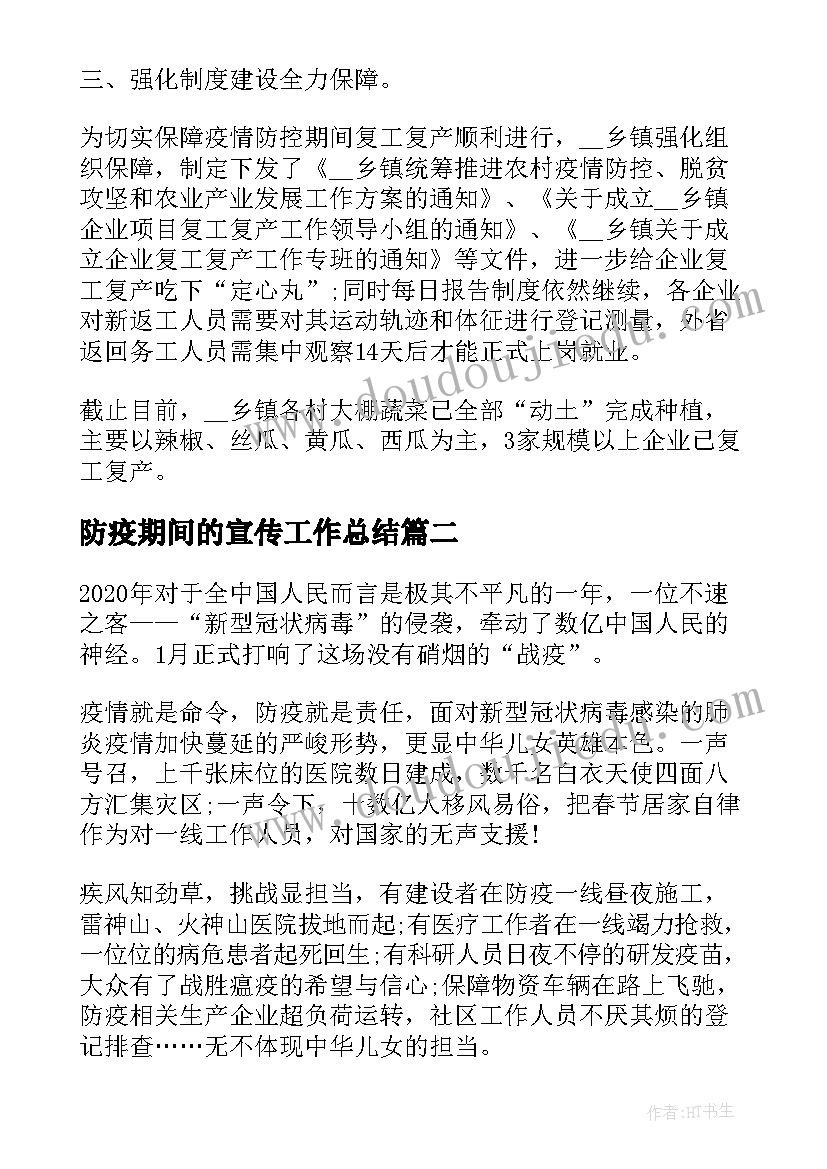 2023年防疫期间的宣传工作总结 防疫期间复工复产工作总结(精选5篇)