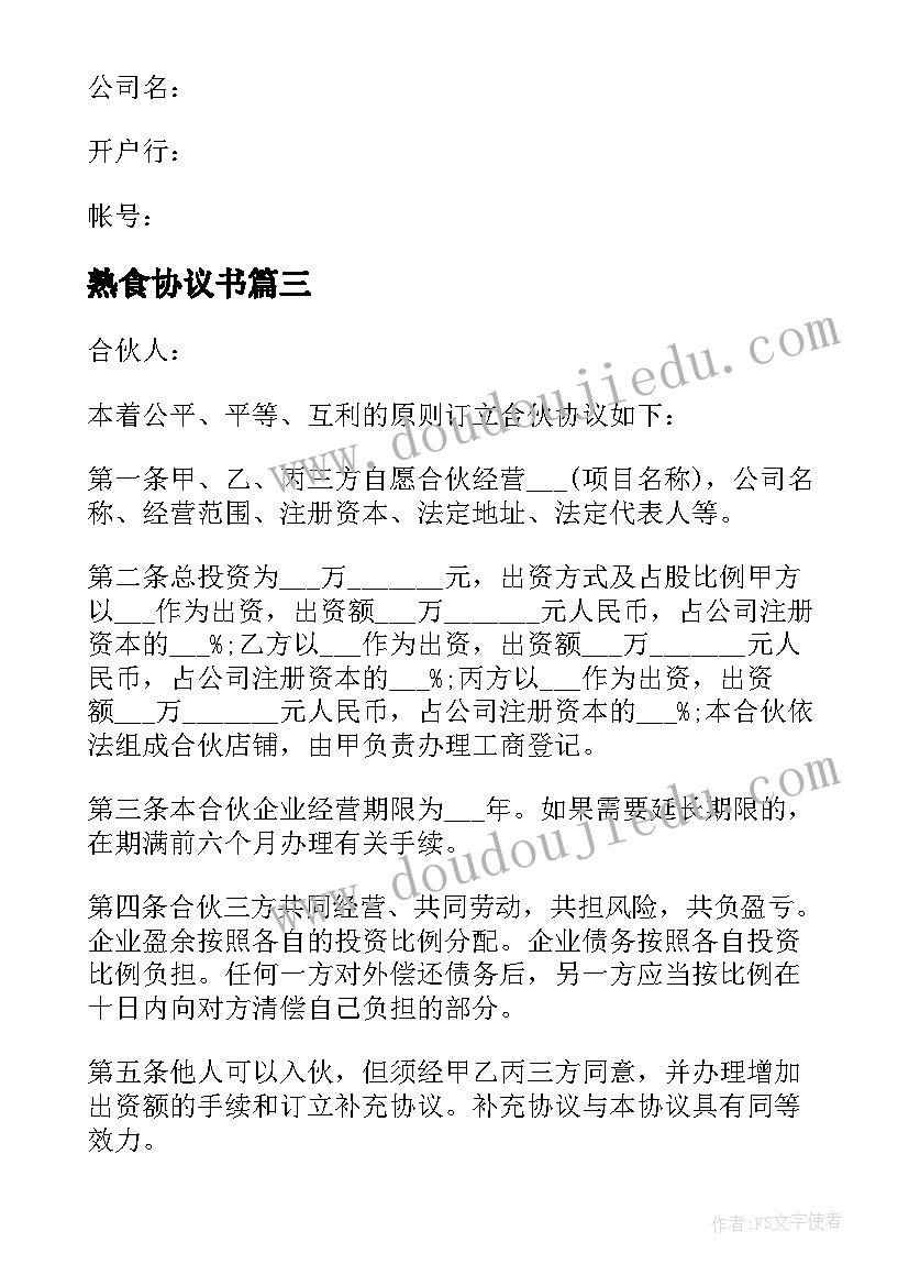 最新熟食协议书(优质7篇)