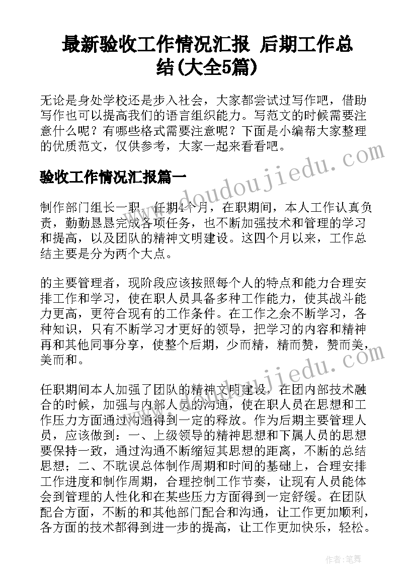 最新验收工作情况汇报 后期工作总结(大全5篇)